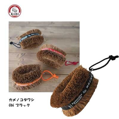 Kamenoko Tawashi Obi Black Scrubbing Brush